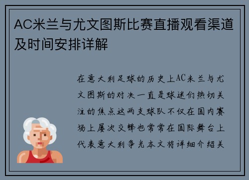 AC米兰与尤文图斯比赛直播观看渠道及时间安排详解