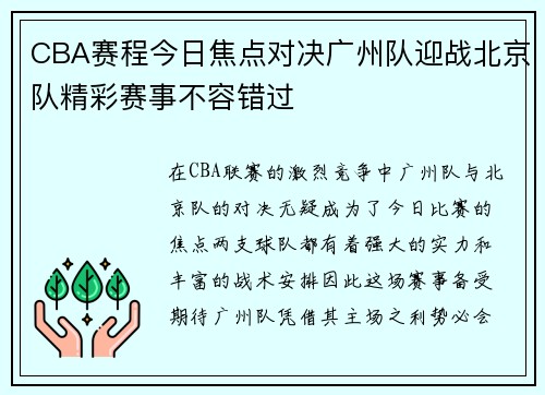 CBA赛程今日焦点对决广州队迎战北京队精彩赛事不容错过