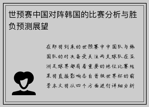 世预赛中国对阵韩国的比赛分析与胜负预测展望