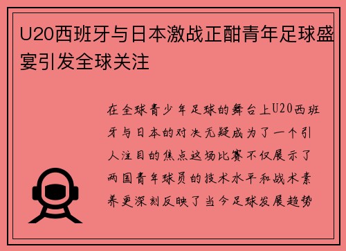 U20西班牙与日本激战正酣青年足球盛宴引发全球关注
