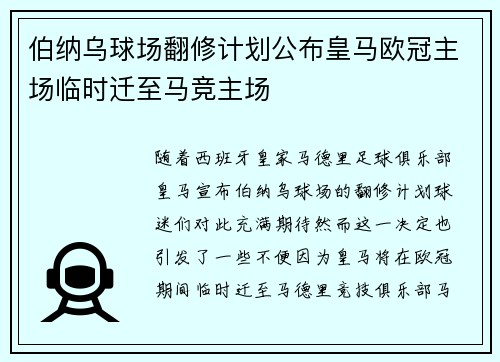伯纳乌球场翻修计划公布皇马欧冠主场临时迁至马竞主场