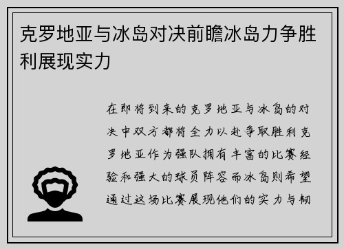 克罗地亚与冰岛对决前瞻冰岛力争胜利展现实力