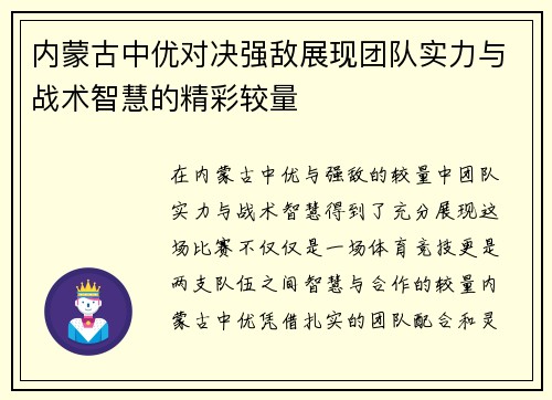 内蒙古中优对决强敌展现团队实力与战术智慧的精彩较量