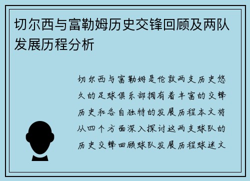 切尔西与富勒姆历史交锋回顾及两队发展历程分析