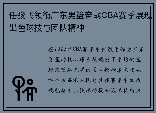任骏飞领衔广东男篮奋战CBA赛季展现出色球技与团队精神