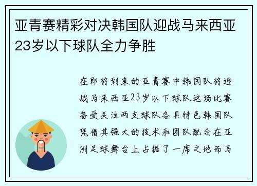 亚青赛精彩对决韩国队迎战马来西亚23岁以下球队全力争胜