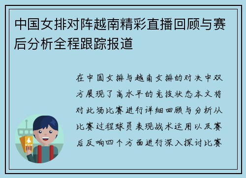中国女排对阵越南精彩直播回顾与赛后分析全程跟踪报道