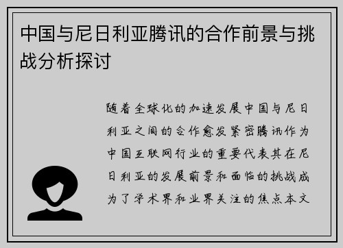 中国与尼日利亚腾讯的合作前景与挑战分析探讨