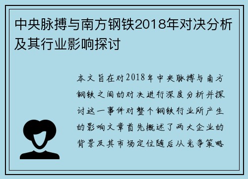 中央脉搏与南方钢铁2018年对决分析及其行业影响探讨