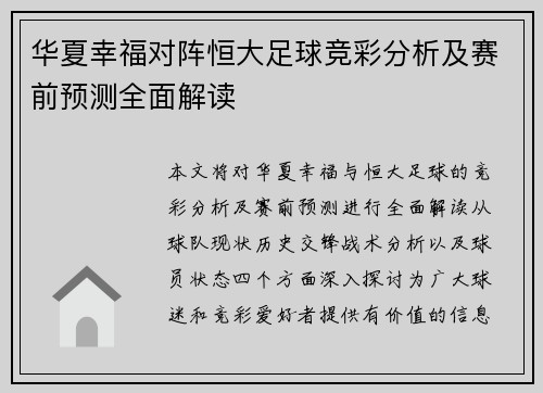 华夏幸福对阵恒大足球竞彩分析及赛前预测全面解读