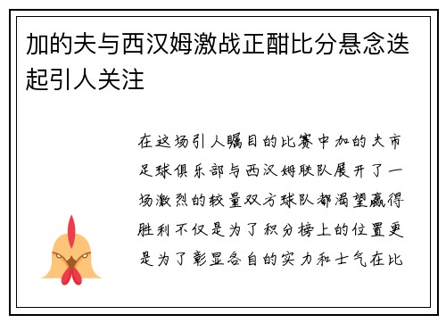 加的夫与西汉姆激战正酣比分悬念迭起引人关注