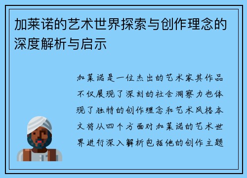 加莱诺的艺术世界探索与创作理念的深度解析与启示