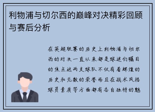 利物浦与切尔西的巅峰对决精彩回顾与赛后分析