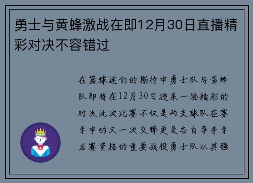 勇士与黄蜂激战在即12月30日直播精彩对决不容错过