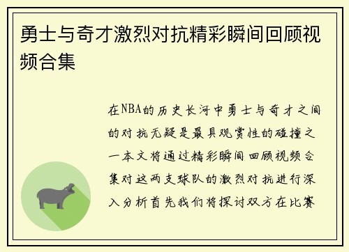 勇士与奇才激烈对抗精彩瞬间回顾视频合集