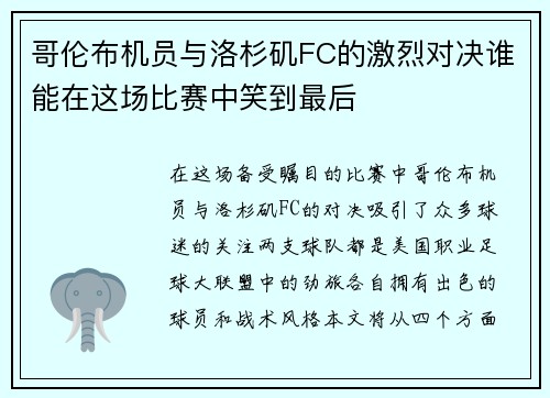 哥伦布机员与洛杉矶FC的激烈对决谁能在这场比赛中笑到最后