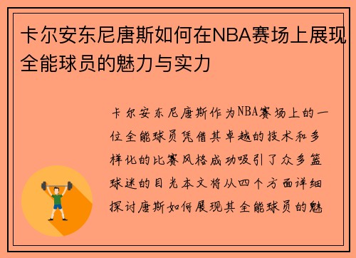 卡尔安东尼唐斯如何在NBA赛场上展现全能球员的魅力与实力