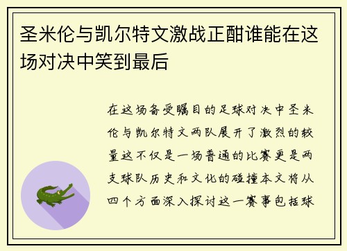 圣米伦与凯尔特文激战正酣谁能在这场对决中笑到最后