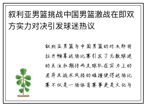 叙利亚男篮挑战中国男篮激战在即双方实力对决引发球迷热议