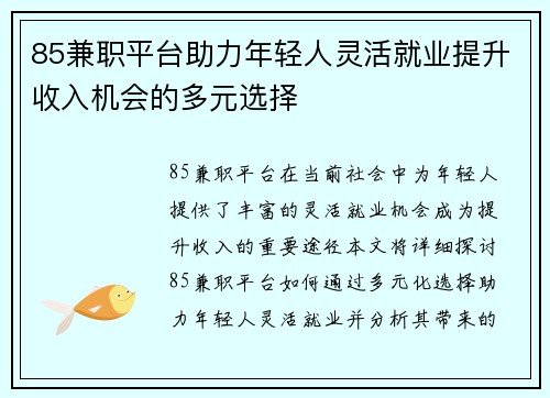 85兼职平台助力年轻人灵活就业提升收入机会的多元选择