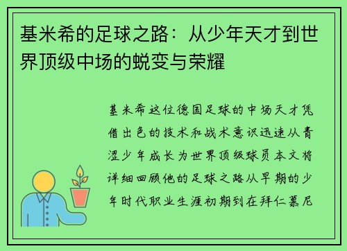 基米希的足球之路：从少年天才到世界顶级中场的蜕变与荣耀