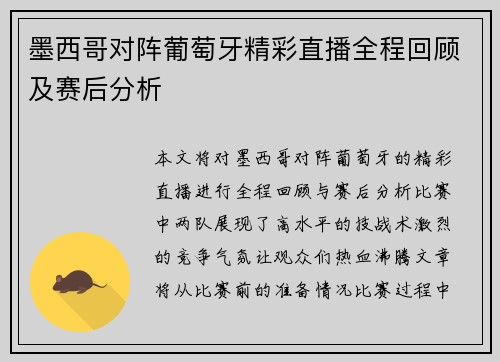 墨西哥对阵葡萄牙精彩直播全程回顾及赛后分析