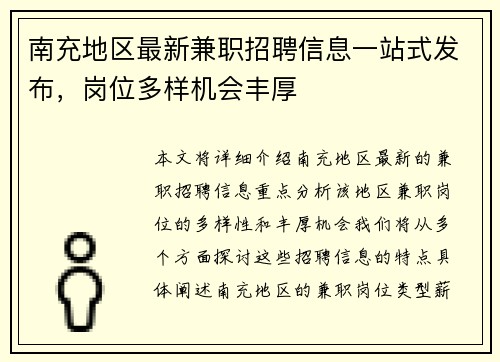 南充地区最新兼职招聘信息一站式发布，岗位多样机会丰厚