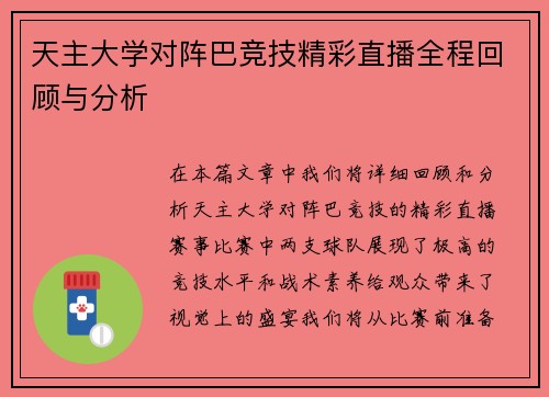 天主大学对阵巴竞技精彩直播全程回顾与分析