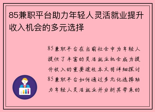 85兼职平台助力年轻人灵活就业提升收入机会的多元选择