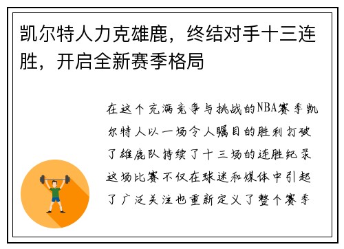 凯尔特人力克雄鹿，终结对手十三连胜，开启全新赛季格局