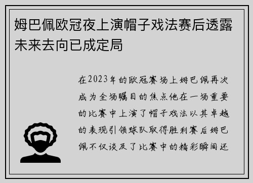 姆巴佩欧冠夜上演帽子戏法赛后透露未来去向已成定局