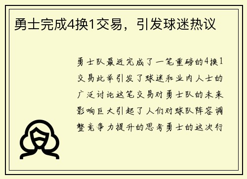 勇士完成4换1交易，引发球迷热议
