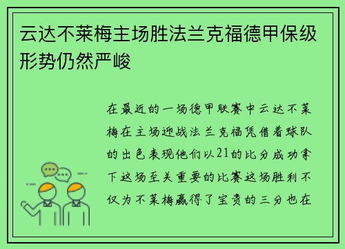 云达不莱梅主场胜法兰克福德甲保级形势仍然严峻