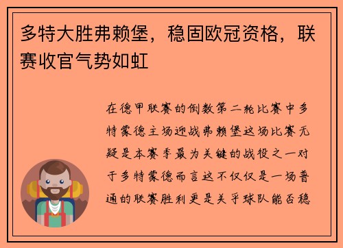 多特大胜弗赖堡，稳固欧冠资格，联赛收官气势如虹