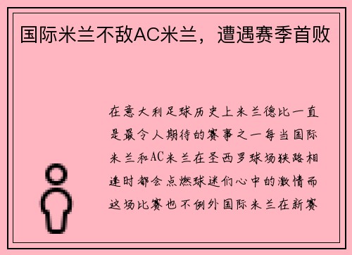 国际米兰不敌AC米兰，遭遇赛季首败