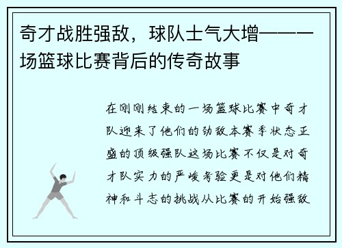 奇才战胜强敌，球队士气大增——一场篮球比赛背后的传奇故事