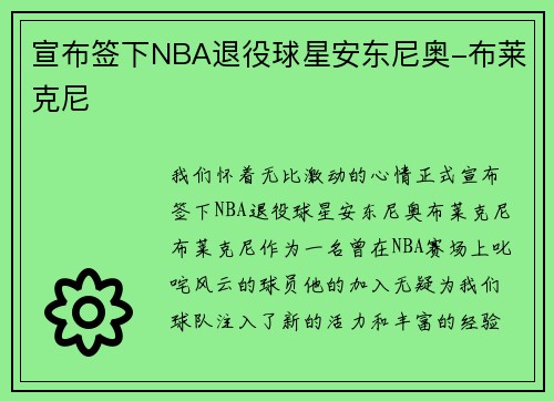 宣布签下NBA退役球星安东尼奥-布莱克尼
