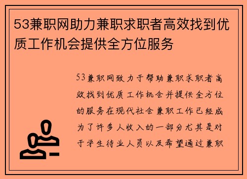 53兼职网助力兼职求职者高效找到优质工作机会提供全方位服务
