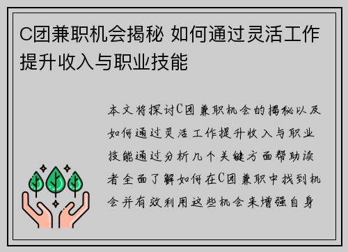 C团兼职机会揭秘 如何通过灵活工作提升收入与职业技能