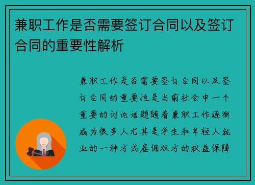 兼职工作是否需要签订合同以及签订合同的重要性解析