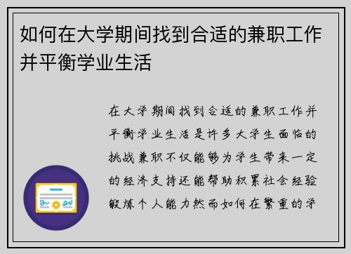 如何在大学期间找到合适的兼职工作并平衡学业生活