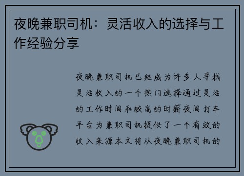 夜晚兼职司机：灵活收入的选择与工作经验分享