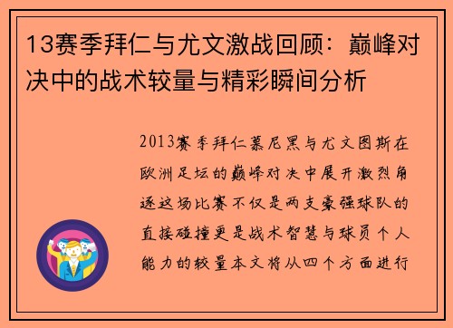 13赛季拜仁与尤文激战回顾：巅峰对决中的战术较量与精彩瞬间分析