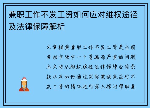 兼职工作不发工资如何应对维权途径及法律保障解析