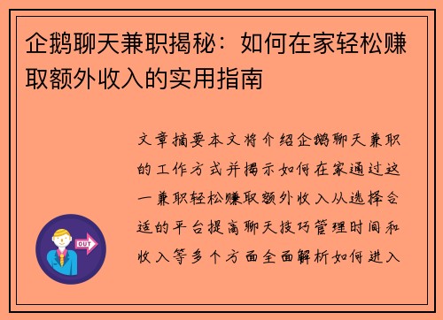 企鹅聊天兼职揭秘：如何在家轻松赚取额外收入的实用指南