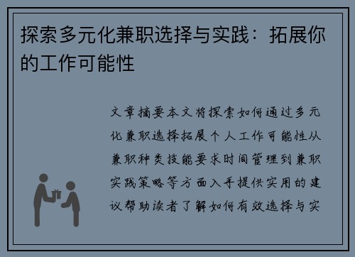探索多元化兼职选择与实践：拓展你的工作可能性
