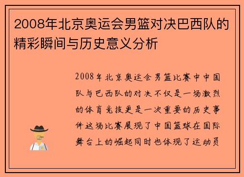 2008年北京奥运会男篮对决巴西队的精彩瞬间与历史意义分析