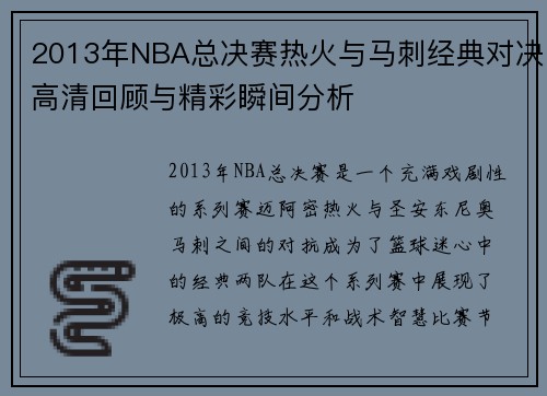 2013年NBA总决赛热火与马刺经典对决高清回顾与精彩瞬间分析