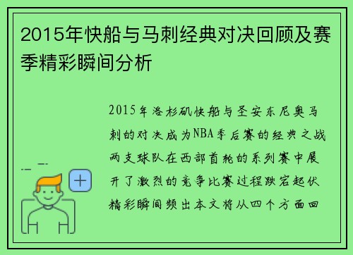 2015年快船与马刺经典对决回顾及赛季精彩瞬间分析