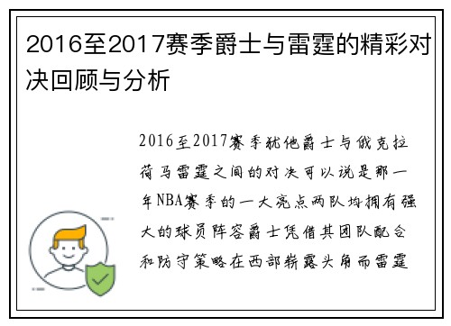 2016至2017赛季爵士与雷霆的精彩对决回顾与分析